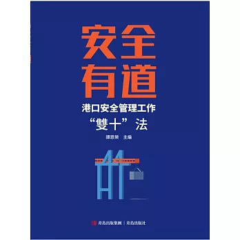 安全有道——港口安全管理工作“雙十”法 (電子書)