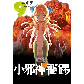 小邪神飛踢(09) (電子書)
