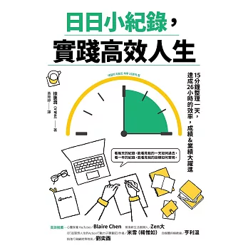 日日小紀錄，實踐高效人生 (電子書)