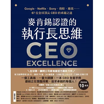 麥肯錫認證的執行長思維：Google、Netflix、Sony、微軟、樂高……67位全球頂尖CEO的卓越之道【全球第一顧問公司麥肯錫官方最新力作．隨書附「卓越CEO的高效工具」】 (電子書)