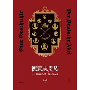 德意志贵族 : 一个群体的生活.历史与命...