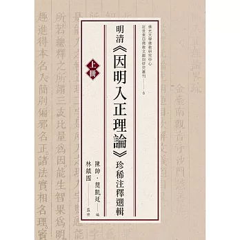 明清《因明入正理論》珍稀注釋選輯（上冊） (電子書)