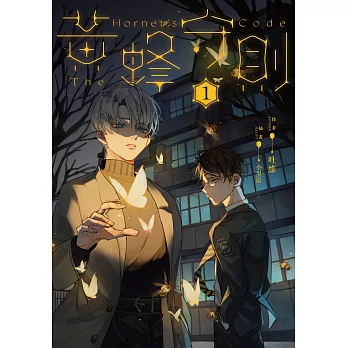 黃蜂守則1 (電子書)