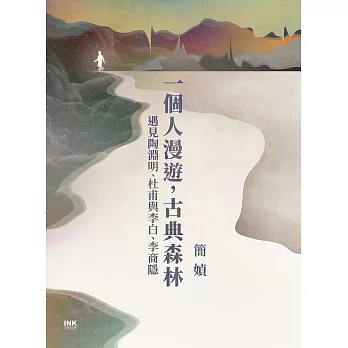 一個人漫遊，古典森林 (電子書)