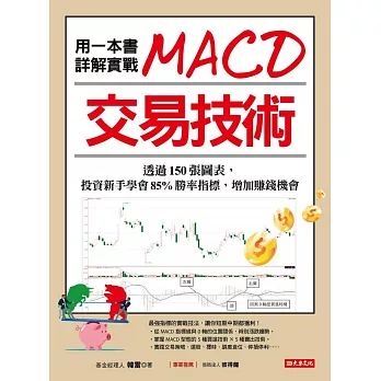 用一本書詳解實戰MACD交易技術：透過150張圖表，投資新手學會85%勝率指標，增加賺錢機會 (電子書)