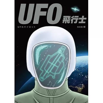 UFO飛行士 (電子書)