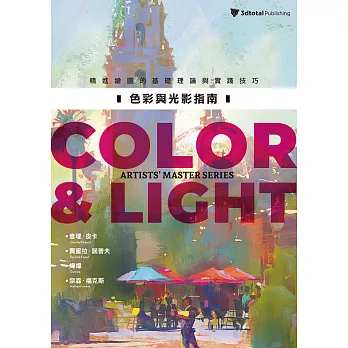 色彩與光影指南：精進繪圖的基礎理論與實踐技巧 (電子書)