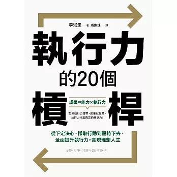 執行力的20個槓桿：從下定決心、採取行動到堅持下去，全面提升執行力，實現理想人生 (電子書)