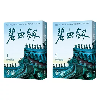 碧血劍(全二冊，亮彩映象修訂版) (電子書)