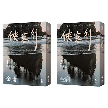 俠客行(全二冊，亮彩映象修訂版) (電子書)