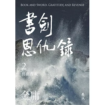 書劍恩仇錄(二)(亮彩映象修訂版) (電子書)