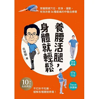 養腰活腿，身體就輕鬆：關鍵穴位、飲食、運動，有效改善36種痠痛的中醫自療書 (電子書)