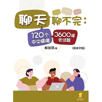 聊天聊不完：120个中文情境3600道会话题 (電子書)