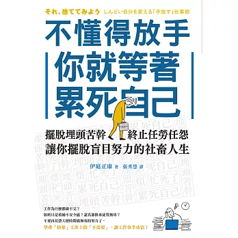 不懂得放手，你就等著累死自己：擺脫埋頭苦幹，終止任勞任怨，讓你擺脫盲目努力的社畜人生 (電子書)