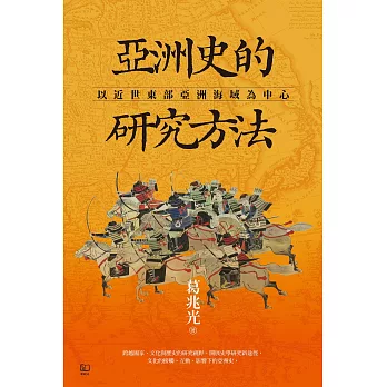 亞洲史的研究方法：以近世東部亞洲海域為中心 (電子書)