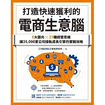 打造快速獲利的電商生意腦：6大面向╳23種經營思維，讓35,000家公司接軌成長引擎的實戰攻略 (電子書)