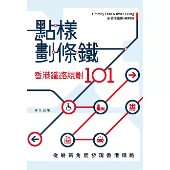 點樣劃條鐵：香港鐵路規劃101 (電子書)