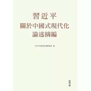 習近平關於中國式現代化論述摘編（平裝） (電子書)