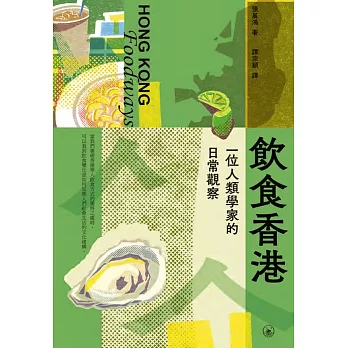 飲食香港：一位人類學家的日常觀察 (電子書)