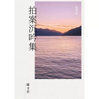 拍案沉吟集 (電子書)