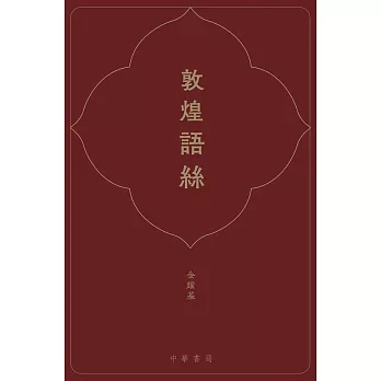 敦煌語絲 (電子書)