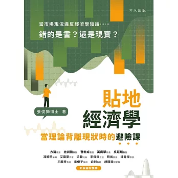 貼地經濟學：當理論背離現狀時的避險課 (電子書)