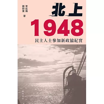 北上1948：民主人士參加新政協紀實 (電子書)