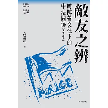 敵友之辨：跨陣營交往下的中法關係（1949-1969） (電子書)