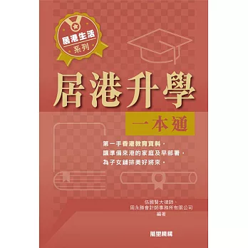 居港升學一本通 (電子書)