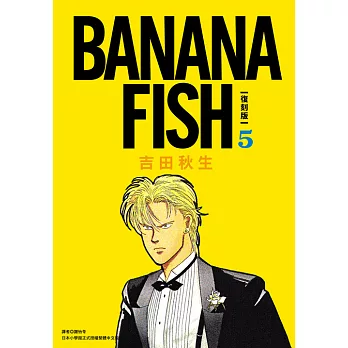 BANANA FISH 復刻版(05) (電子書)