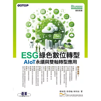 ESG綠色數位轉型─AIoT永續與雙軸轉型應用 (電子書)
