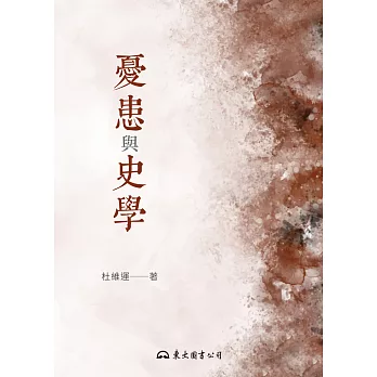 憂患與史學 (電子書)