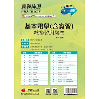 114年升科大四技二專基本電學(含實習)總複習測驗卷[升科大四技] (電子書)