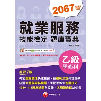 114年就業服務乙級技能檢定學術科題庫寶典[乙級技術士] (電子書)