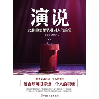 演說：把你的思想裝進別人的腦袋 (電子書)