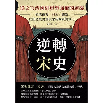 逆轉宋史──從文官治國到軍事強權的逆襲：徹底顛覆「弱宋」觀點，以壯烈戰史重現宋朝的真實軍力 (電子書)