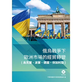 俄烏戰爭下歐洲市場的經貿轉變(烏克蘭、波蘭、德國、保加利亞) (電子書)