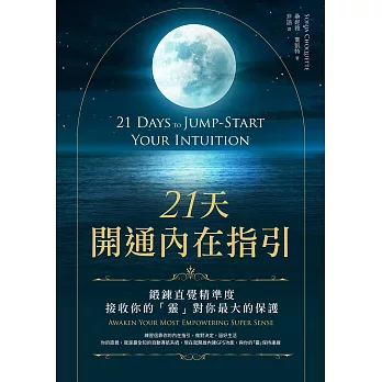 21天開通內在指引：鍛鍊直覺精準度，接收你的「靈」對你最大的保護 (電子書)