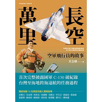 長空萬里：空軍飛行員的故事 (電子書)