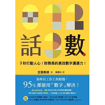 話數：3秒打動人心！財務長的高效數字溝通力！ (電子書)