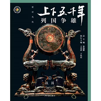 上下五千年（新時代版）04：列國爭雄（戰國） (電子書)