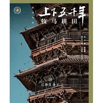 上下五千年（新時代版）14：牧馬耕田（遼西夏金元） (電子書)