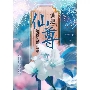 逃避仙尊追殺的那些年 (電子書)