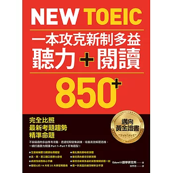 New TOEIC 一本攻克新制多益聽力＋閱讀850+ ：完全比照最新考題趨勢精準命題（附QR Code線上音檔） (電子書)
