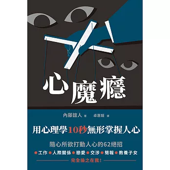 心魔癮：用心理學10秒無形掌握人心 (電子書)