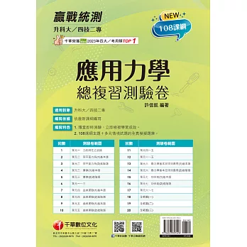 114年升科大四技二專應用力學總複習測驗卷[升科大四技] (電子書)
