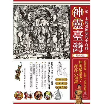 神靈臺灣•第一本親近神明的小百科（暢銷紀念版） (電子書)