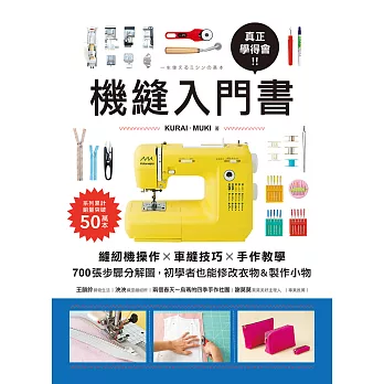 真正學得會！機縫入門書：縫紉機操作✕車縫技巧✕手作教學，700張步驟分解圖，初學者也能修改衣物&製作小物 (電子書)