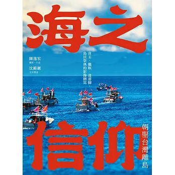 海之信仰．朝聖台灣離島：貢王・擺暝・逡港脚，島民祭典的影像側寫 (電子書)