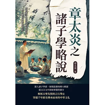 章太炎之諸子學略說：探索諸子百家的思想源流，一場與聖賢的深度對話 (電子書)